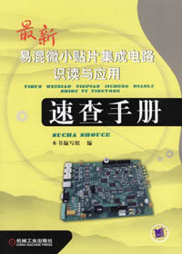 最新易混小貼片集成電路識讀與應(yīng)用速查手冊